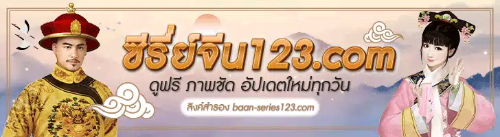 ซีรี่ย์จีน